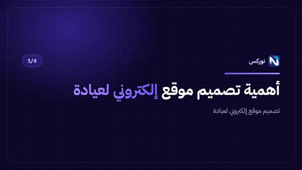 أهمية تصميم موقع إلكتروني لعيادة