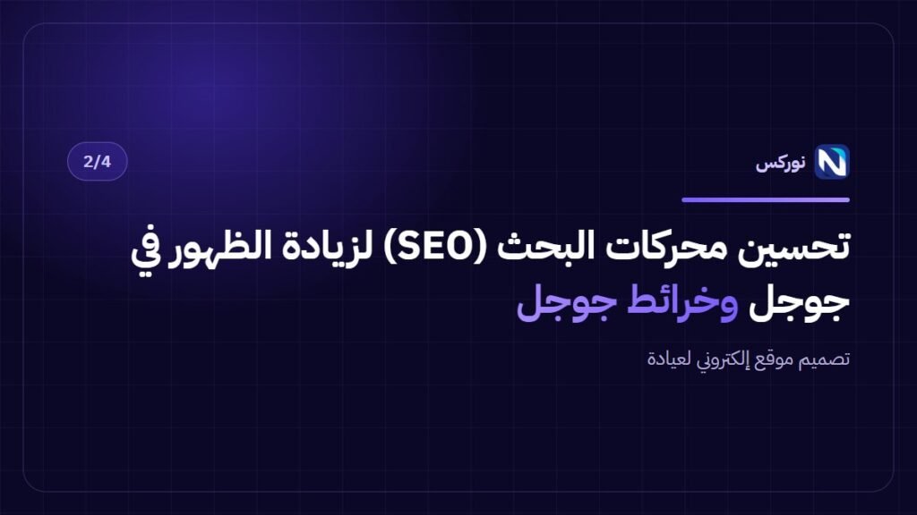 تصميم موقع إلكتروني لعيادة — تحسين محركات البحث (SEO) لزيادة الظهور في جوجل وخرائط جوجل