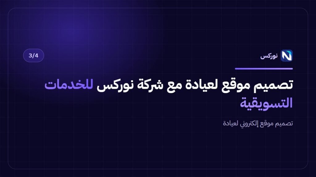 تصميم موقع إلكتروني لعيادة — تصميم موقع لعيادة مع شركة نوركس للخدمات التسويقية