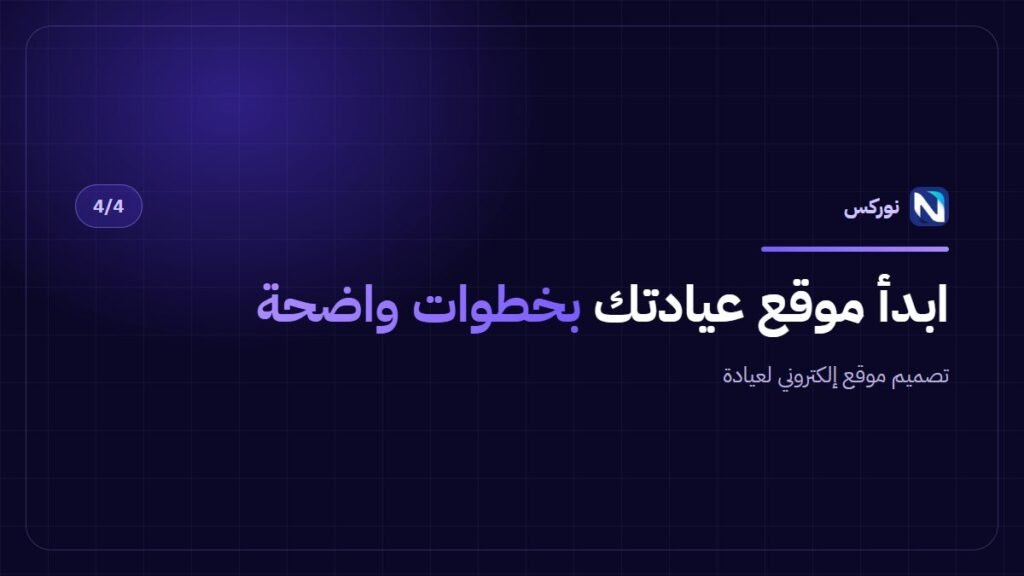 تصميم موقع إلكتروني لعيادة — ابدأ موقع عيادتك بخطوات واضحة