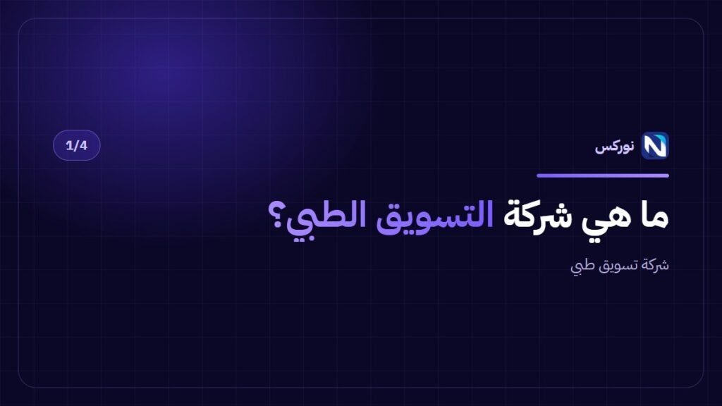 شركة تسويق طبي — ما هي شركة التسويق الطبي