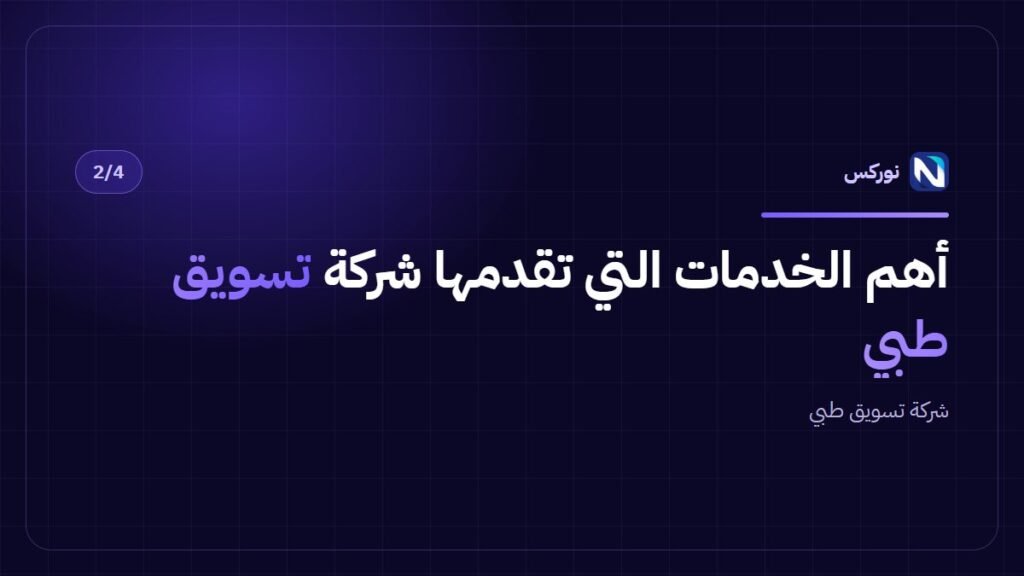 أهم الخدمات التي تقدمها شركة تسويق طبي