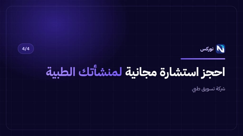شركة تسويق طبي — احجز استشارة مجانية لمنشأتك الطبية