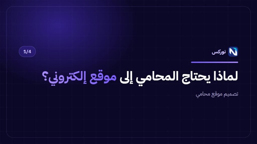 تصميم موقع محامي — لماذا يحتاج المحامي إلى موقع إلكتروني