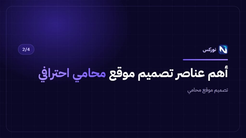 أهم عناصر تصميم موقع محامي احترافي