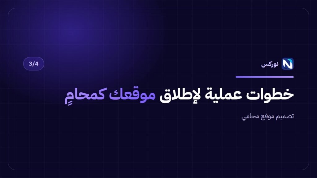 تصميم موقع محامي — خطوات عملية لإطلاق موقعك كمحامٍ