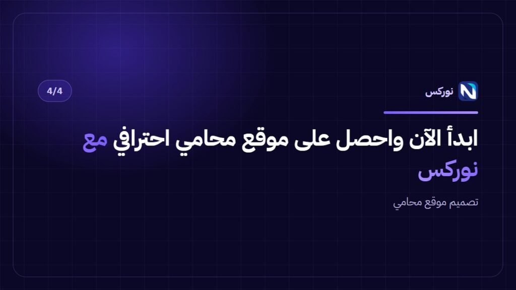 تصميم موقع محامي — ابدأ الآن واحصل على موقع محامي احترافي مع نوركس
