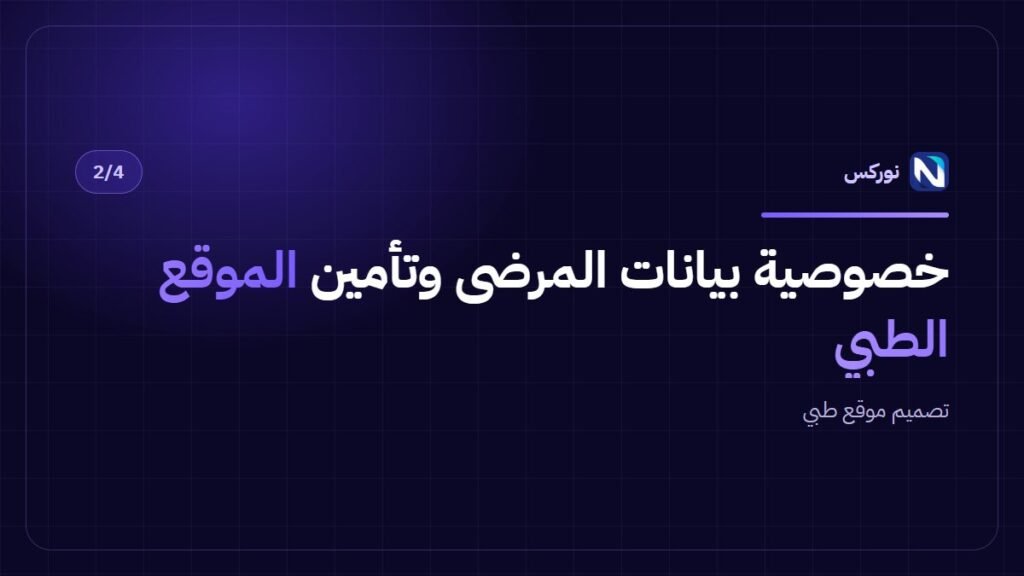 تصميم موقع طبي — خصوصية بيانات المرضى وتأمين الموقع الطبي