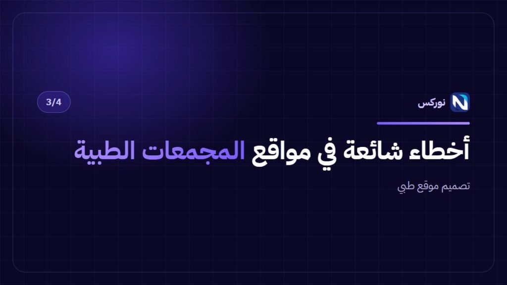 تصميم موقع طبي — أخطاء شائعة في مواقع المجمعات الطبية