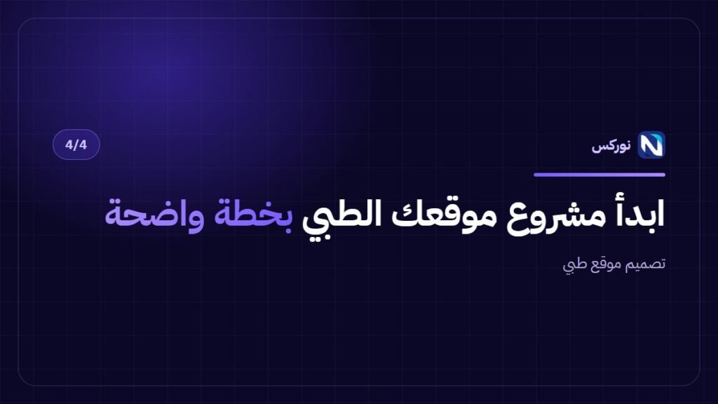 تصميم موقع طبي — ابدأ مشروع موقعك الطبي بخطة واضحة