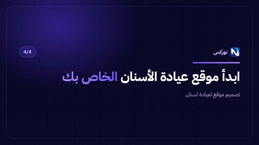 تصميم موقع لعيادة اسنان — ابدأ موقع عيادة الأسنان الخاص بك