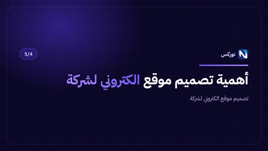 أهمية تصميم موقع الكتروني لشركة