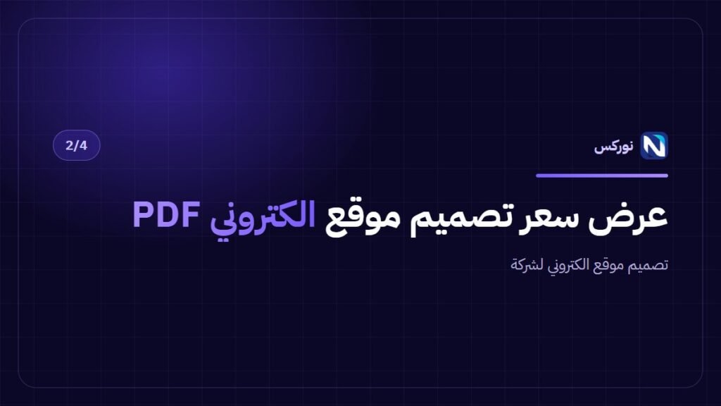 تصميم موقع الكتروني لشركة — عرض سعر تصميم موقع الكتروني PDF