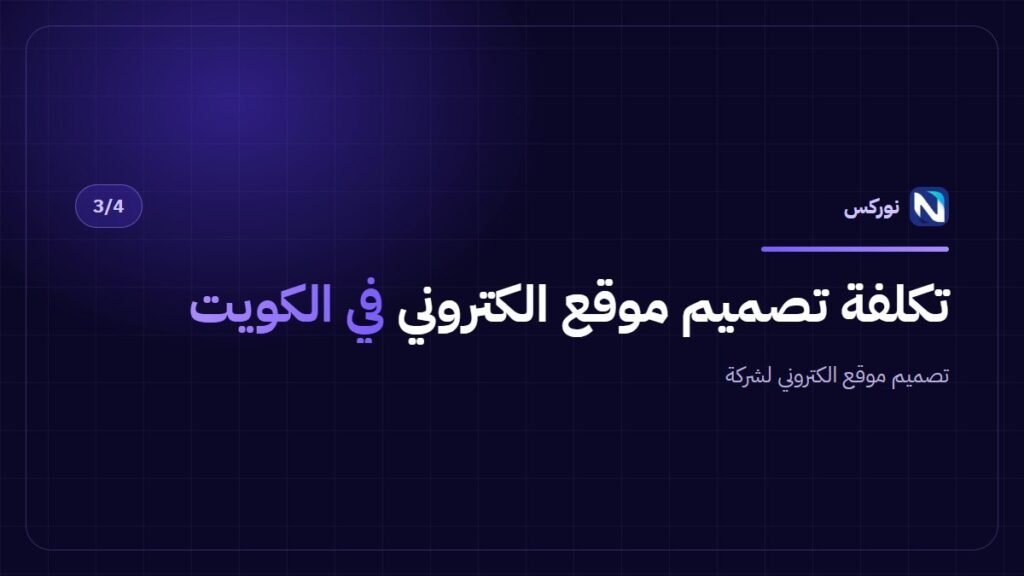 تصميم موقع الكتروني لشركة — تكلفة تصميم موقع الكتروني في الكويت