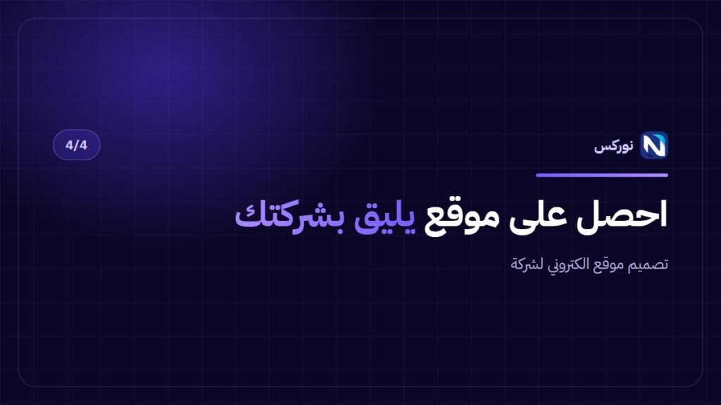 تصميم موقع الكتروني لشركة — احصل على موقع يليق بشركتك