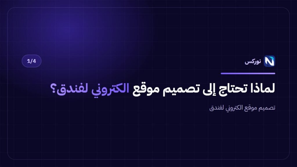 لماذا تحتاج إلى تصميم موقع الكتروني لفندق