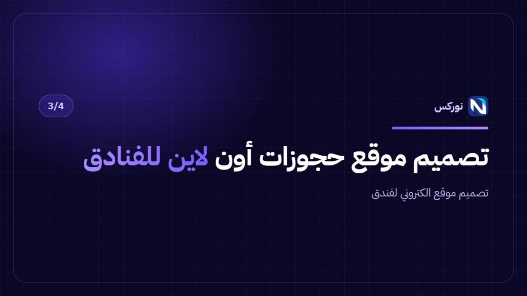 تصميم موقع الكتروني لفندق — تصميم موقع حجوزات أون لاين للفنادق