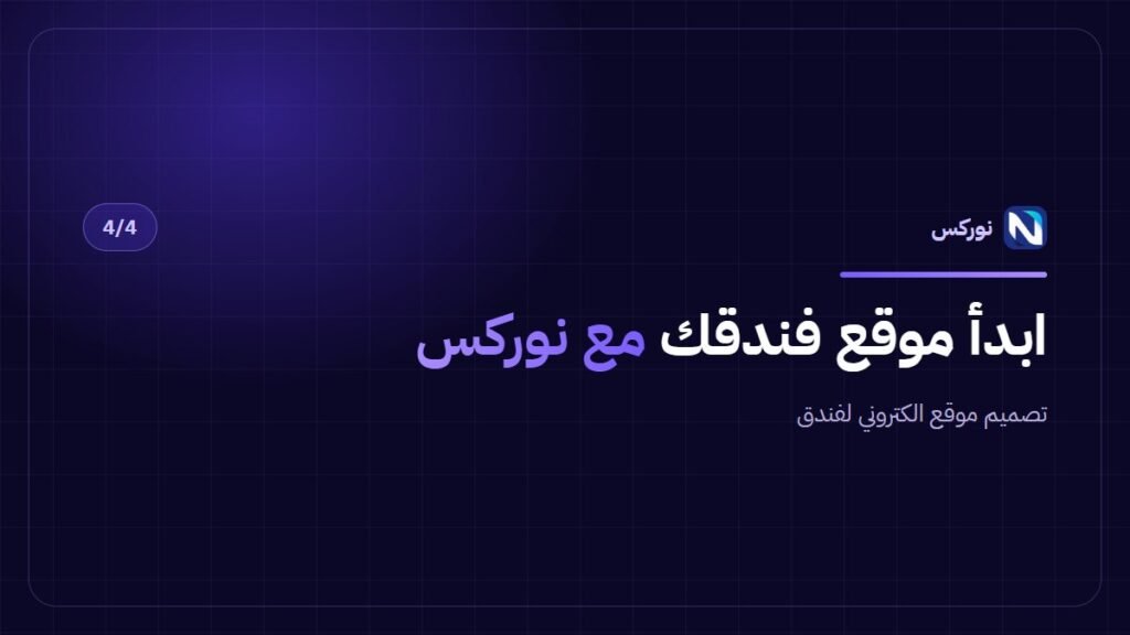 تصميم موقع الكتروني لفندق — ابدأ موقع فندقك مع نوركس