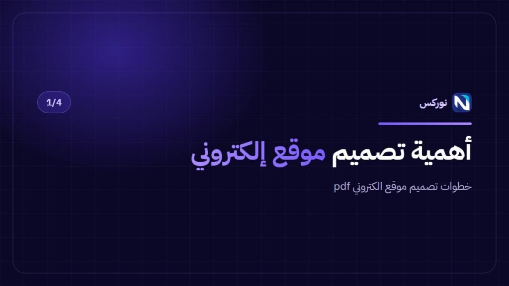 خطوات تصميم موقع الكتروني pdf — أهمية تصميم موقع إلكتروني
