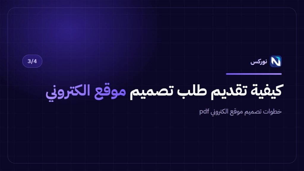 خطوات تصميم موقع الكتروني pdf — كيفية تقديم طلب تصميم موقع الكتروني