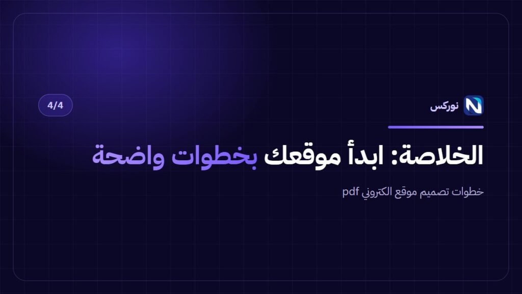 خطوات تصميم موقع الكتروني pdf — الخلاصة
