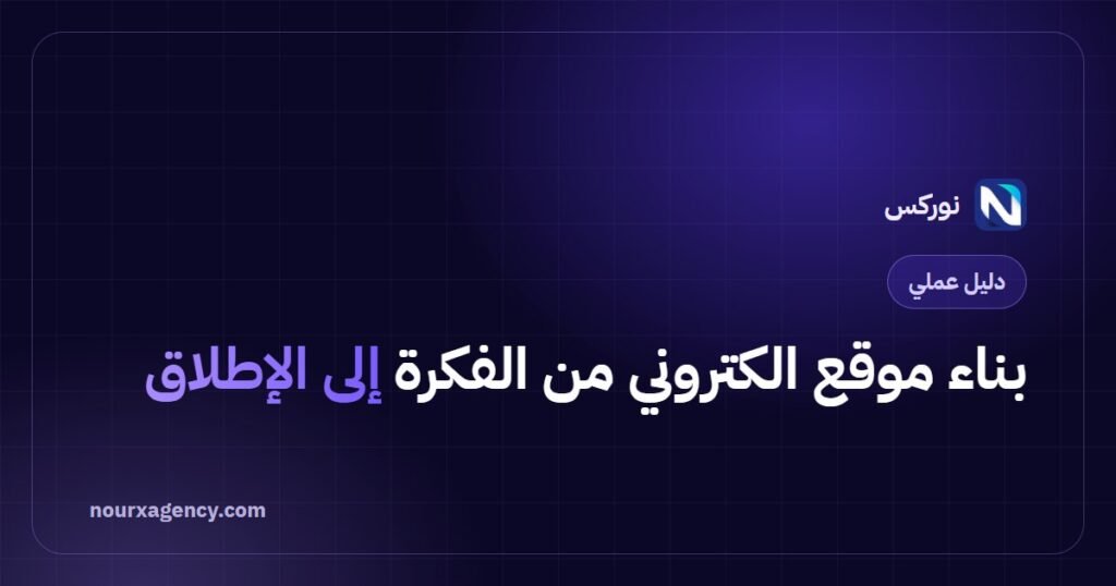 بناء موقع الكتروني من الفكرة إلى الإطلاق: دليل عملي بخطوات مرتبة