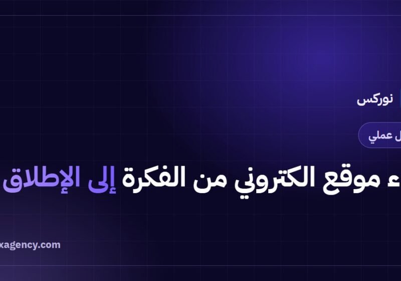 بناء موقع الكتروني من الفكرة إلى الإطلاق: دليل عملي بخطوات مرتبة