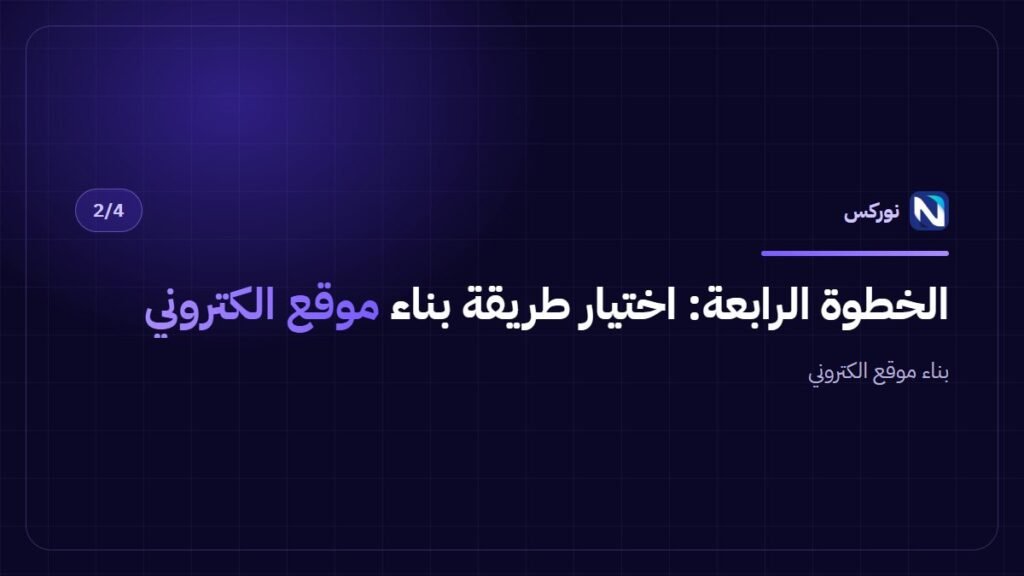 بناء موقع الكتروني — الخطوة الرابعة