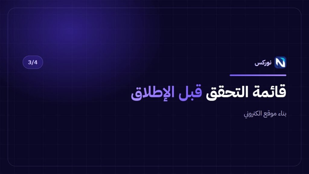 بناء موقع الكتروني — قائمة التحقق قبل الإطلاق