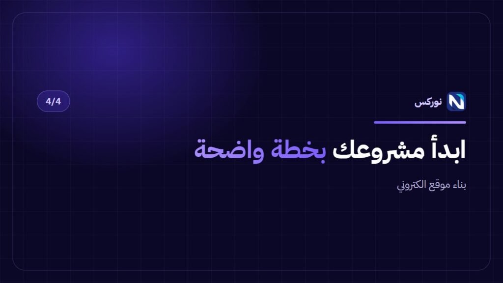 بناء موقع الكتروني — ابدأ مشروعك بخطة واضحة