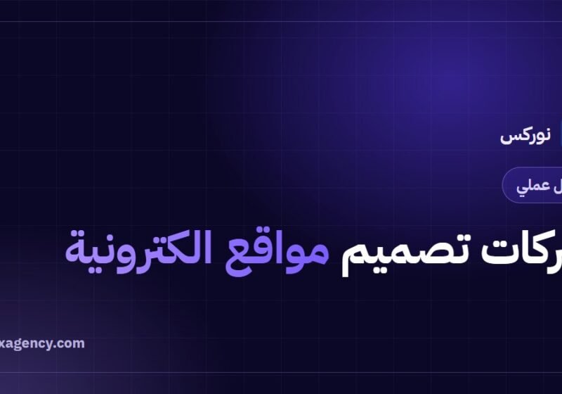 شركات تصميم مواقع الكترونية: دليل المشتري لاختيار الشريك المناسب