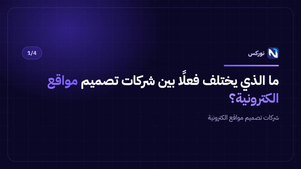 ما الذي يختلف فعلًا بين شركات تصميم مواقع الكترونية