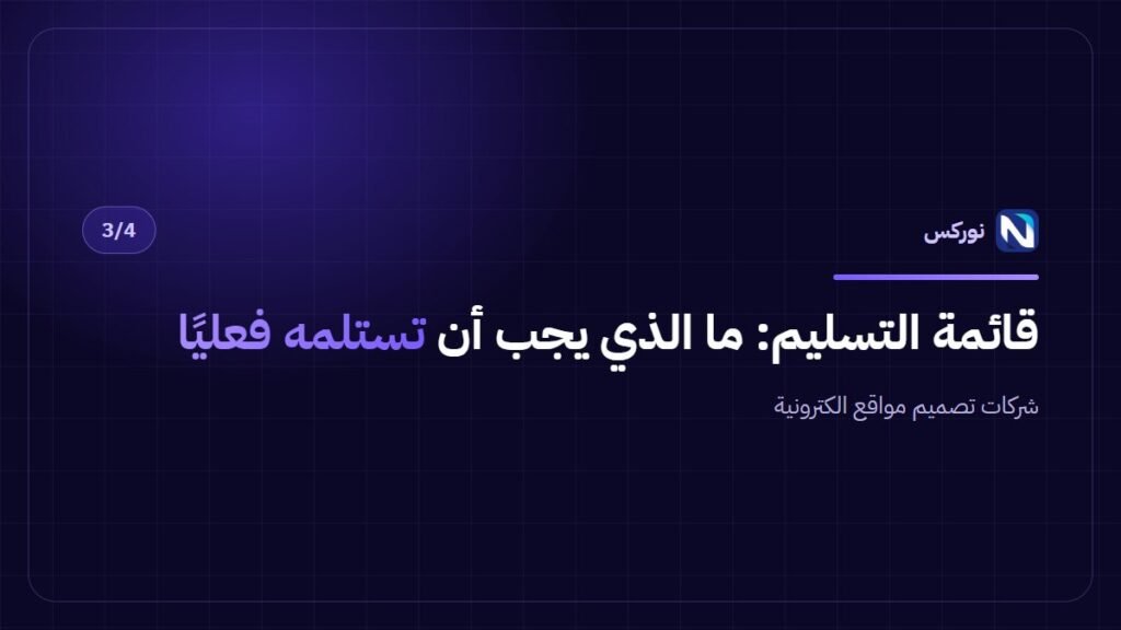 شركات تصميم مواقع الكترونية — قائمة التسليم