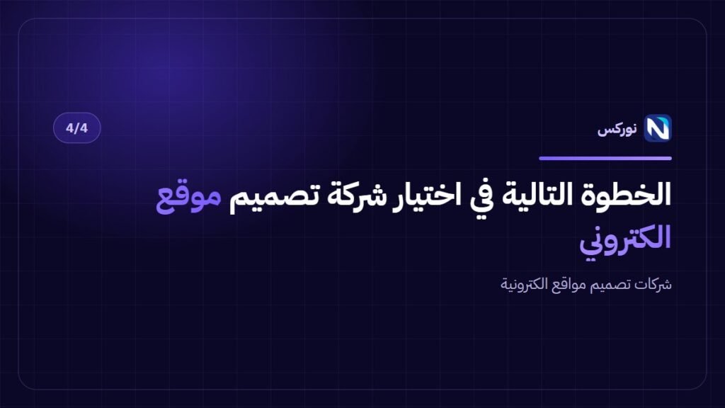شركات تصميم مواقع الكترونية — الخطوة التالية في اختيار شركة تصميم موقع الكتروني