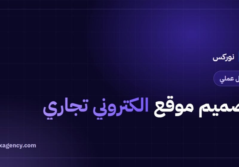 تصميم موقع الكتروني تجاري: دليل كامل من التجهيز إلى الإطلاق