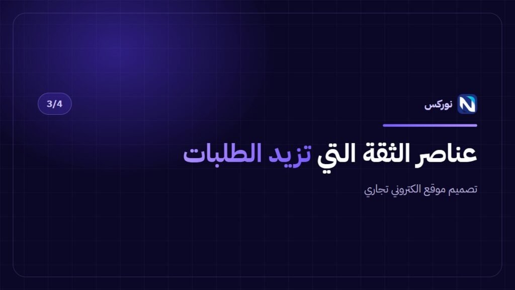 تصميم موقع الكتروني تجاري — عناصر الثقة التي تزيد الطلبات