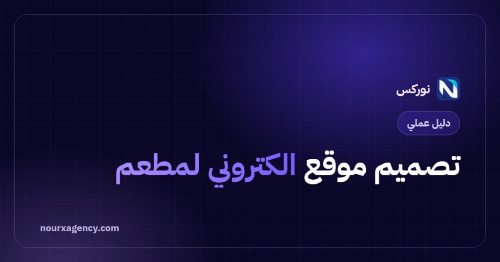 تصميم موقع الكتروني لمطعم: دليل عملي لزيادة الطلبات المباشرة
