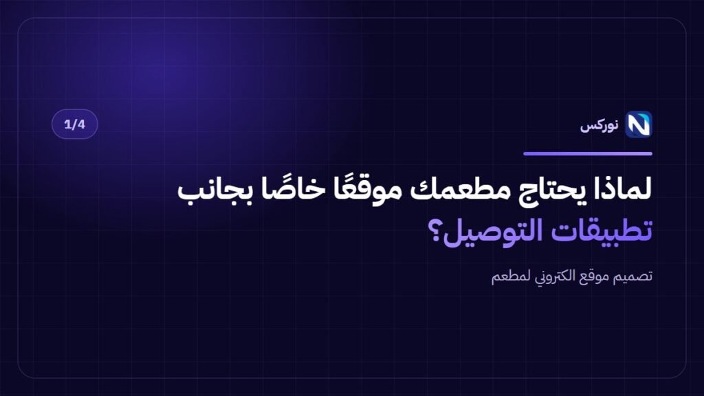تصميم موقع الكتروني لمطعم — لماذا يحتاج مطعمك موقعًا خاصًا بجانب تطبيقات التوصيل