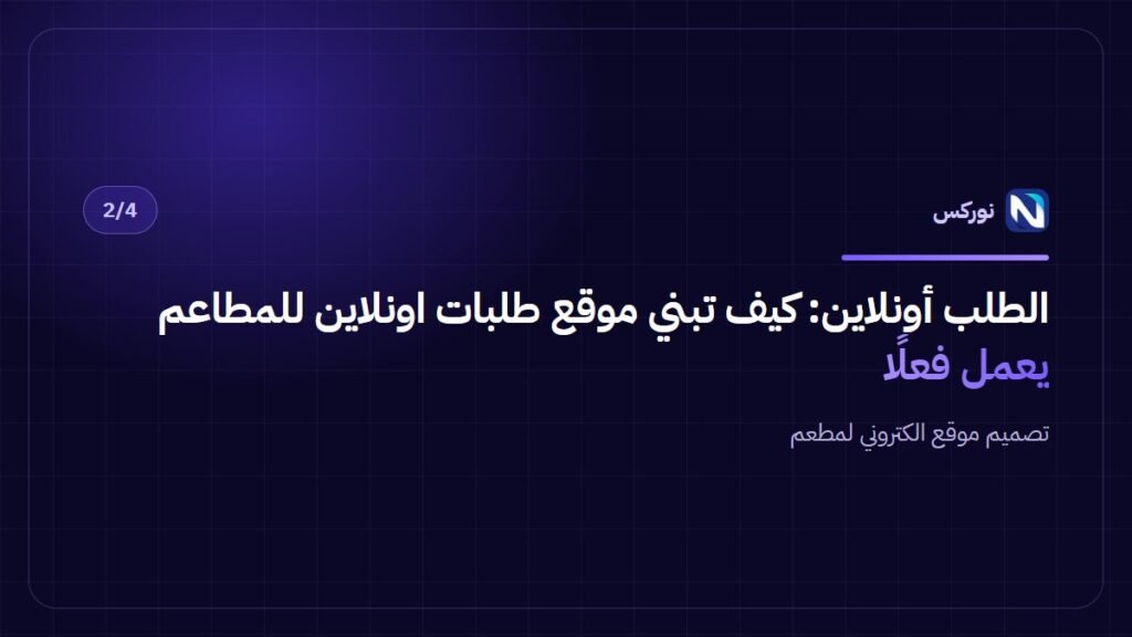 تصميم موقع الكتروني لمطعم — الطلب أونلاين