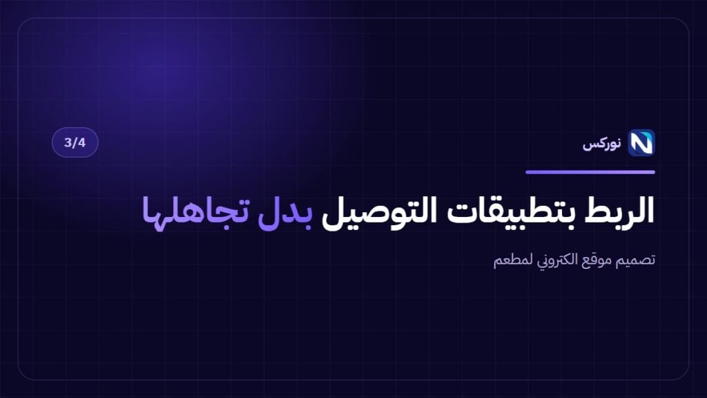 تصميم موقع الكتروني لمطعم — الربط بتطبيقات التوصيل بدل تجاهلها