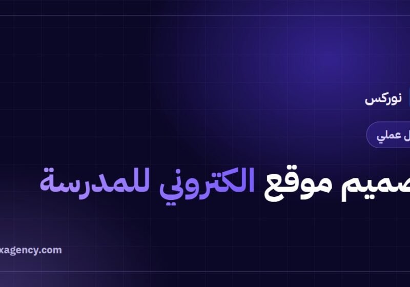 تصميم موقع الكتروني للمدرسة: دليل المدارس والمعاهد والمنصات التعليمية