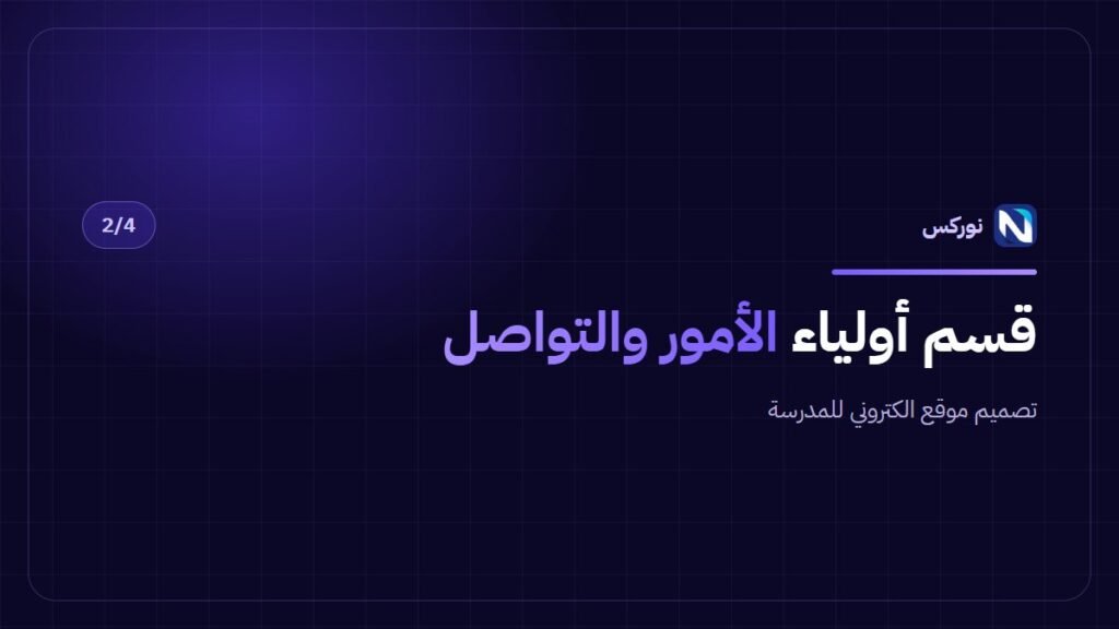 تصميم موقع الكتروني للمدرسة — قسم أولياء الأمور والتواصل