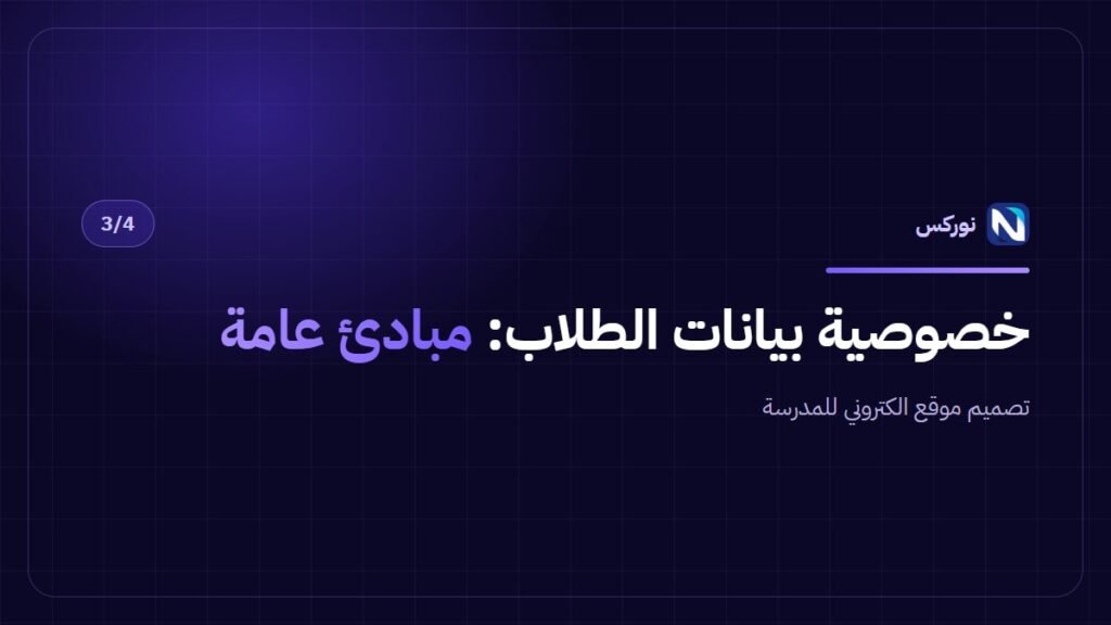 تصميم موقع الكتروني للمدرسة — خصوصية بيانات الطلاب