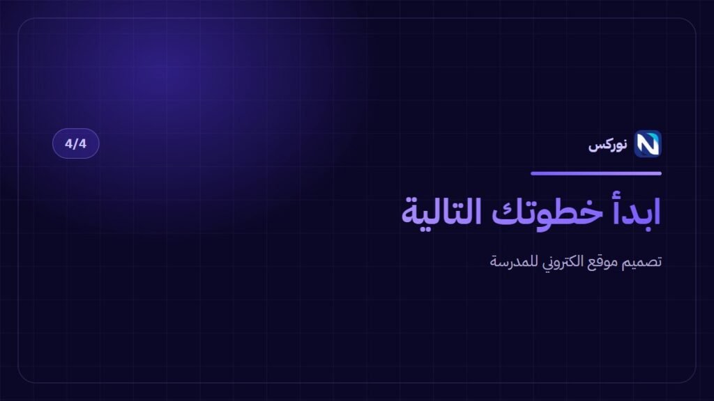 تصميم موقع الكتروني للمدرسة — ابدأ خطوتك التالية