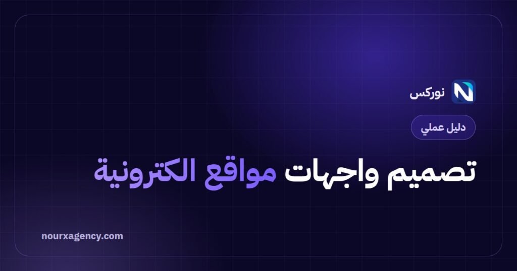 تصميم واجهات مواقع الكترونية: قواعد عملية لواجهة عربية ناجحة