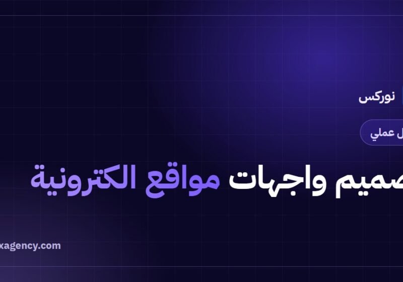تصميم واجهات مواقع الكترونية: قواعد عملية لواجهة عربية ناجحة