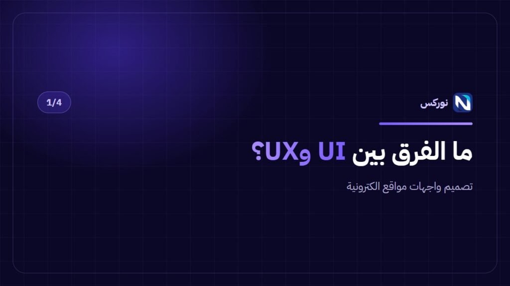 تصميم واجهات مواقع الكترونية — ما الفرق بين UI وUX