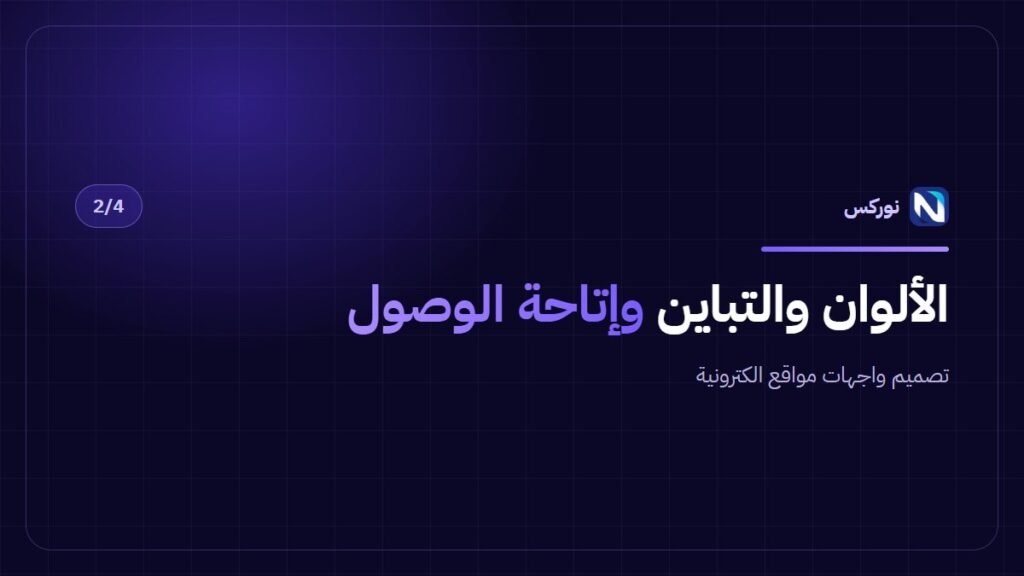 تصميم واجهات مواقع الكترونية — الألوان والتباين وإتاحة الوصول