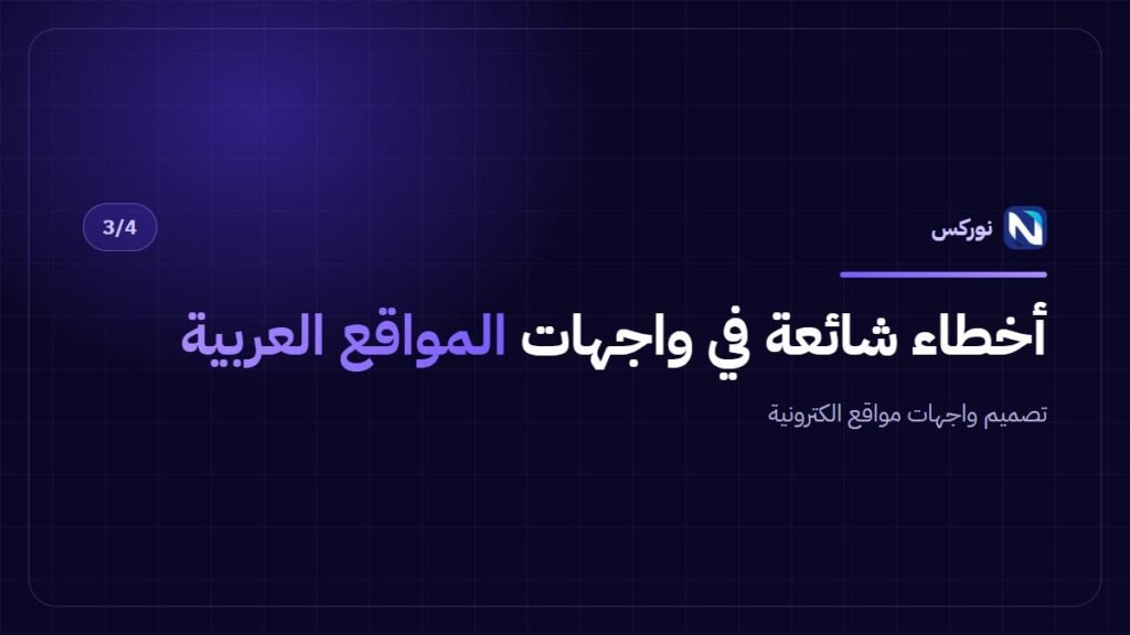 تصميم واجهات مواقع الكترونية — أخطاء شائعة في واجهات المواقع العربية