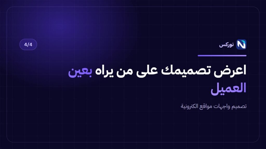 تصميم واجهات مواقع الكترونية — اعرض تصميمك على من يراه بعين العميل